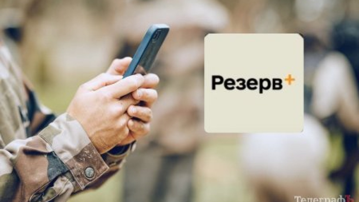 Мобілізація: що означає статус «знятий з обліку» у Резерв+  