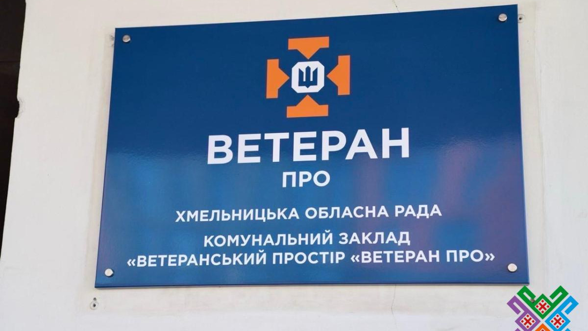 У Хмельницькому відкрили простір «ВЕТЕРАН ПРО» - яку допомогу можна отримати