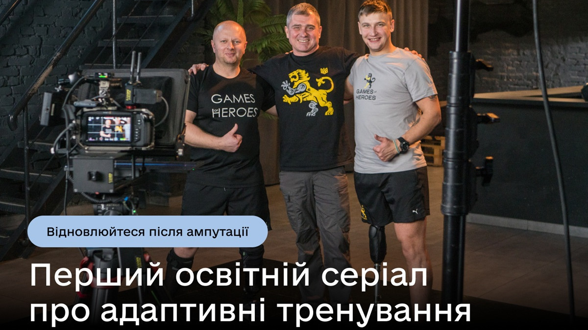 В Україні запустили перший відеосеріал з адаптивних тренувань для ветеранів після ампутацій
