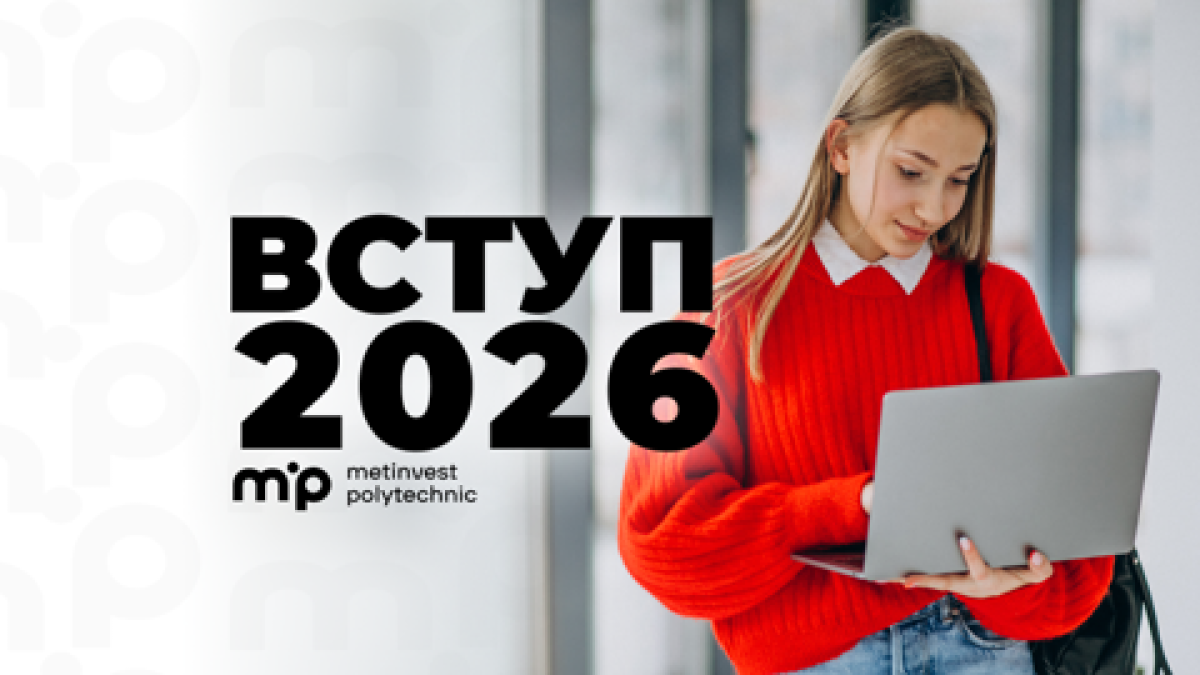 Метінвест Політехніка оголошує про старт вступу: процедуру для ветеранів, ВПО та інших категорій вступників спрощено