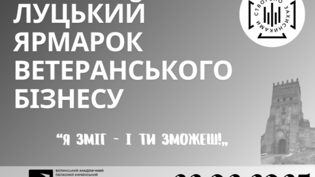 «Я зміг - і ти зможеш!» - Луцьк запрошує на ярмарок ветеранського бізнесу
