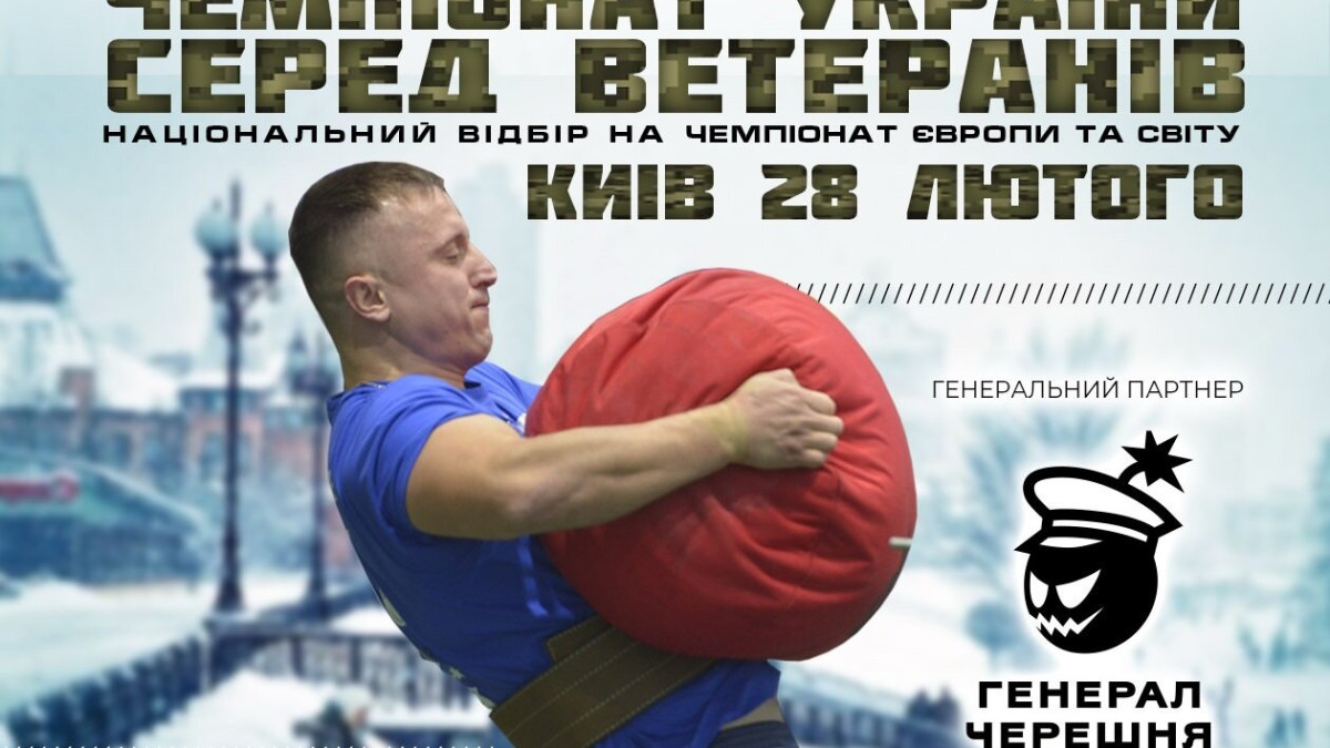 Ветеранів запрошують на ІІ чемпіонат України з богатирського багатоборства – подробиці