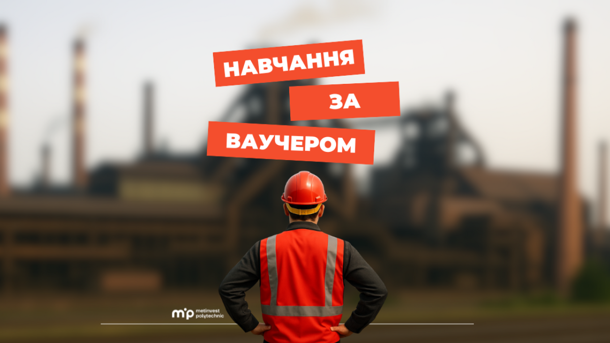 Вступ до університету за державним ваучером: які спеціальності доступні в Метінвест Політехніці