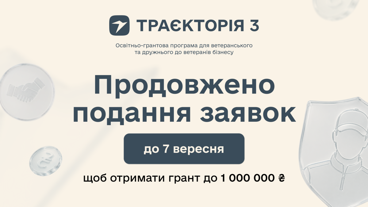 До 1 млн гривень на масштабування бізнесу: реєстрацію на програму «Траєкторія 3» продовжено до 7 вересня
