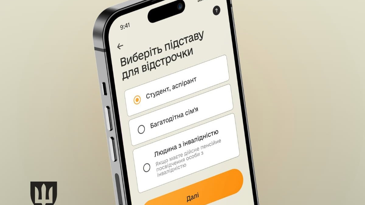Онлайн-відстрочка від мобілізації вже доступна у 