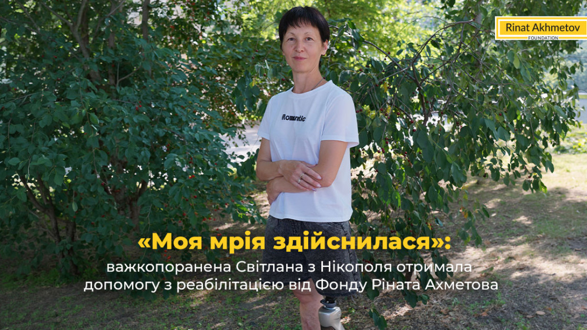 «Моя мрія здійснилася»: важкопоранена Світлана з Нікополя отримала допомогу з реабілітацією від Фонду Ріната Ахметова