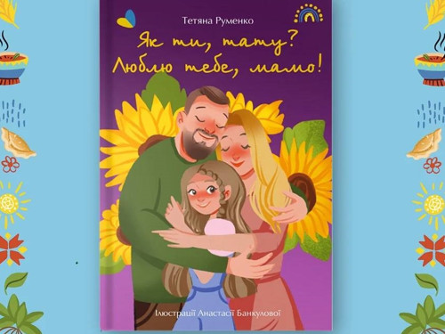 Родина ветерана Олексія Притули стала героями дитячої книги: інтерв’ю з авторкою Тетяною Руменко