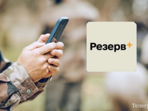 Мобілізація: що означає статус «знятий з обліку» у Резерв+  
