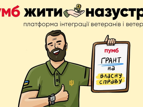 Навчальний курс та 1 млн грн на бізнес: стартує освітньо-грантова програма для ветеранів 