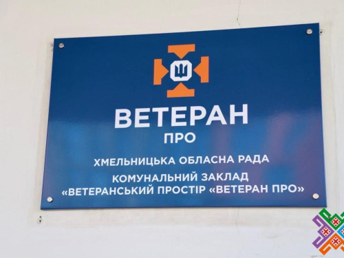 У Хмельницькому відкрили простір «ВЕТЕРАН ПРО» - яку допомогу можна отримати