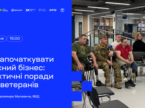 Як ветеранам започаткувати власний бізнес: відкрита зустріч у Києві