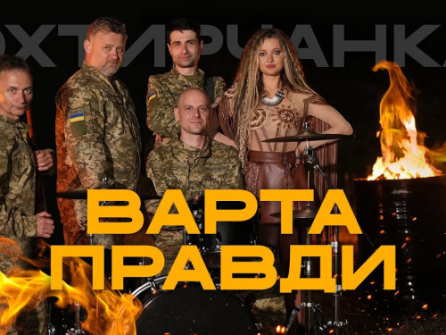 «Варта правди»: Охтирчанка та ансамбль ДПСУ презентували новий кліп