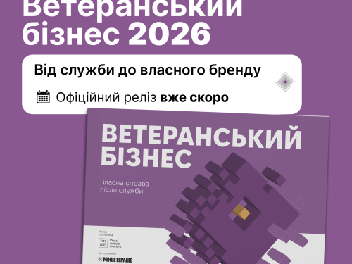 Покроковий гід для захисників-підприємців - в Україні представлять посібник «Ветеранський бізнес 2026»