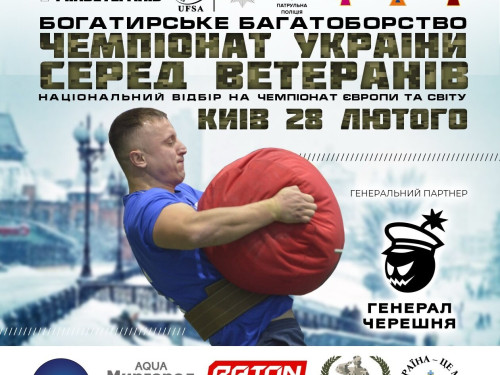 Ветеранів запрошують на ІІ чемпіонат України з богатирського багатоборства – подробиці
