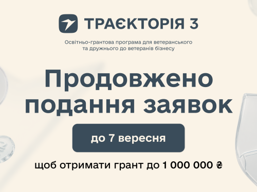 До 1 млн гривень на масштабування бізнесу: реєстрацію на програму «Траєкторія 3» продовжено до 7 вересня
