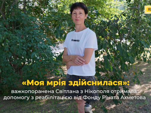 «Моя мрія здійснилася»: важкопоранена Світлана з Нікополя отримала допомогу з реабілітацією від Фонду Ріната Ахметова